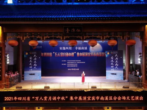 共賞明月誦詩情 南溪區成功舉辦‘萬人賞月誦中秋’群眾文藝盛宴